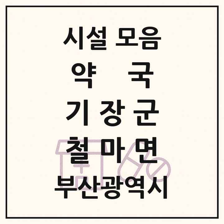 부산광역시 기장군 철마면 약국 목록